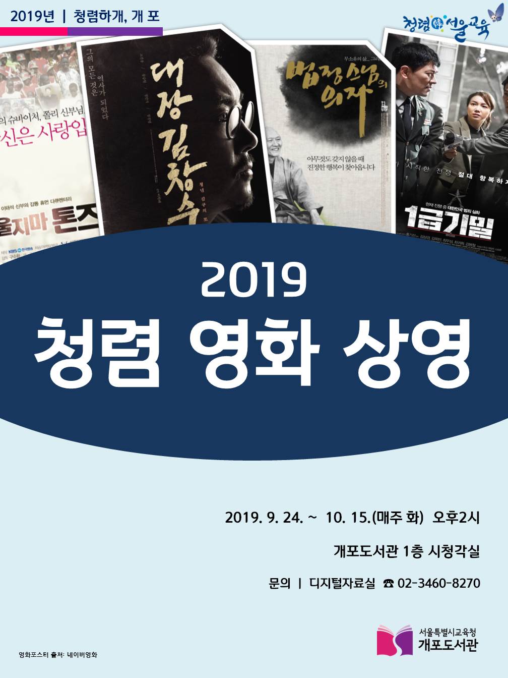 [서울특별시교육청개포도서관] 2019년 「청렴 영화 상영」 안내 포스터
